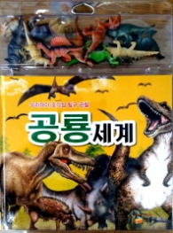 공룡세계 : 우리아이 호기심 탐구 관찰